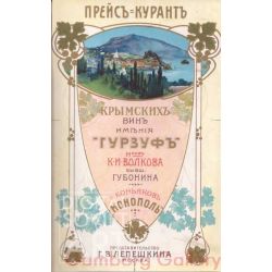 Price List for Crimean Wine "Gurzuf".  – Преисъ-курант. Крымскихъ винъ "Гурзуфъ". К.И. Волкова бывш. Губонина.