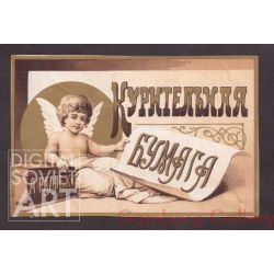 Cigarette Paper. The Plant of A. Rallet. After the revolution the plant was nationalized and renamed "Svoboda" – Курительная бумага. А. Ралле и К-о.