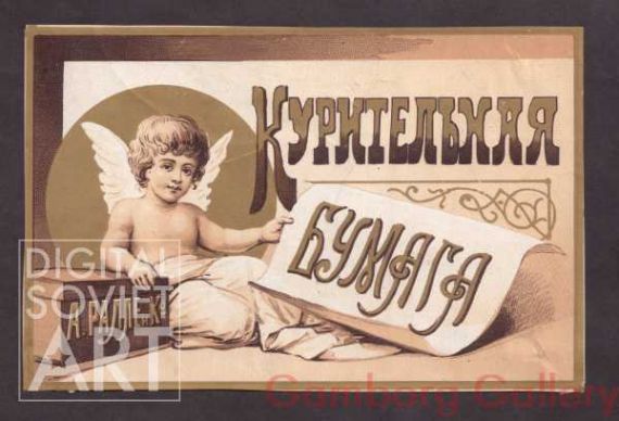 Cigarette Paper. The Plant of A. Rallet. After the revolution the plant was nationalized and renamed "Svoboda" – Курительная бумага. А. Ралле и К-о.