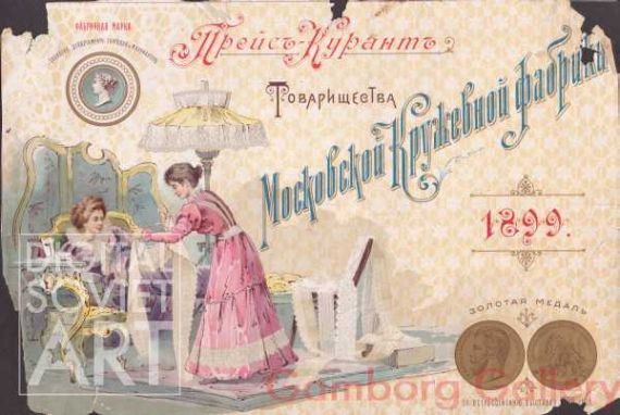Pricelist for the Moscow Lace Factory – Прейсъ-Курантъ Товарищества Московской кружевой фабрики