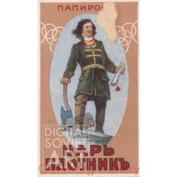 Papyrosy (Russian cigarettes) "The Carpenter Czar" Peter the Great – Папиросы Царь Плотникъ. 