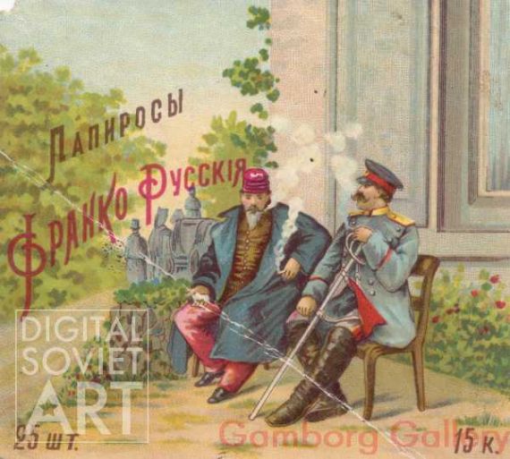 Papyrosy (Russian Cigarettes) - Franco-Russian. 25 for 15 kopecks – Папиросы  Франко Русскiя. 25 шт. 15 коп.