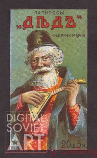 Papyrosy (Russian Cigarettes) "Uncle". Trade Mark. 20 for 5 kopecks. – Папиросы "Дядь". Фабричная марка. 20 ш. 5 к.