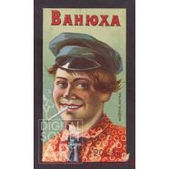 Papyrosy (Russian Cigarettes) "Vanyukha" Trade Mark. 20 for 5 kopecks – Папиросы "Ванюха". Фабричная марка. 20 ш. 5 к.