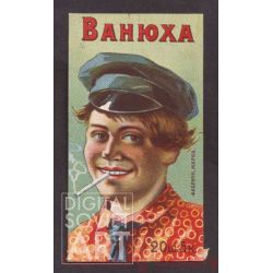 Papyrosy (Russian Cigarettes) "Vanyukha" Trade Mark. 20 for 5 kopecks – Папиросы "Ванюха". Фабричная марка. 20 ш. 5 к.