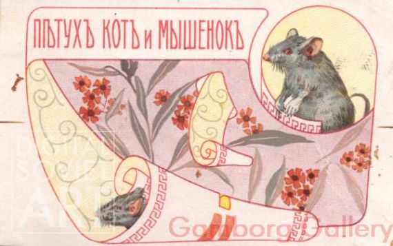 Advertising Label - The Cock, the Cat, and the Mouse – Пятух котъ и мышенокъ