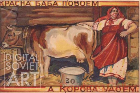 We Glorybind our Female Workers - and we Milk Our Cows – Красна баба повоем - а корова удоем.