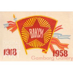 Komsomol 1918-1958 – ВЛКСМ 1918-1958