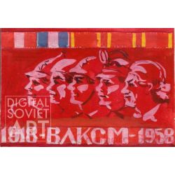 Komsomol 1918-1958 – ВЛКСМ 40 лет