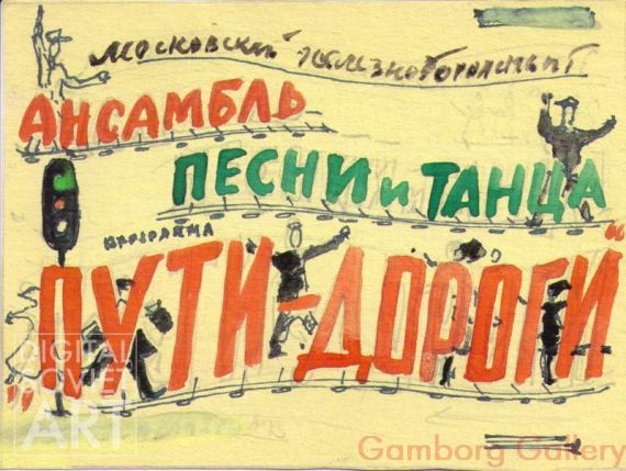 The Moscow Railroad Group of Song and Dance. The Ways of the Road – Московский железнодорожный ансамбль песни и танца. Пути дороги