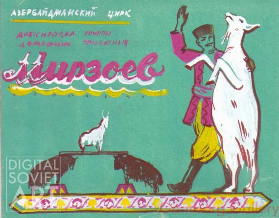 Mirzoev's Trained Domestic Animals. Sketch for circus poster – Дрессированные домашние животние. Мирзоев