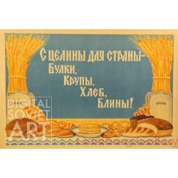 Harvest from the Virgin Lands - White Bread, Groats, Rye Bread, and Blinys ! – С целины для страны - Булки, крупы, хлеб, блины !