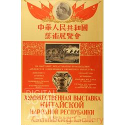 Art Exhibition of the People's Republic of China – Художественная выставка Китайской народной республики