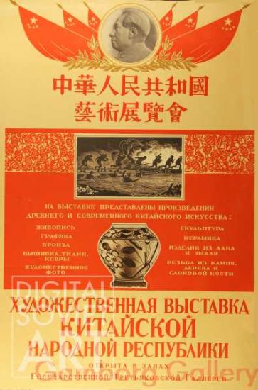 Art Exhibition of the People's Republic of China – Художественная выставка Китайской народной республики