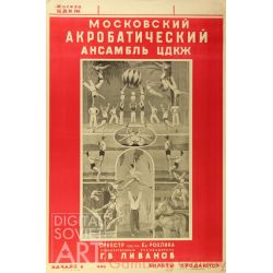 The Moscow Acrobatic Ensemble of the Central House of Culture of the Railroad Workers – Московский акробатический ансамбль ЦДКЖ.