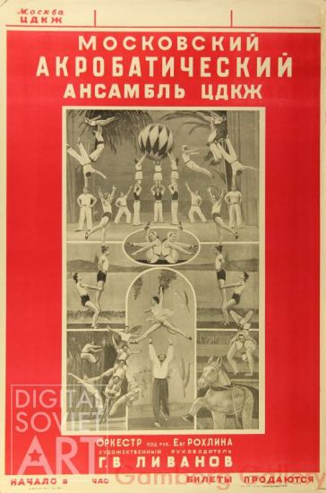 The Moscow Acrobatic Ensemble of the Central House of Culture of the Railroad Workers – Московский акробатический ансамбль ЦДКЖ.