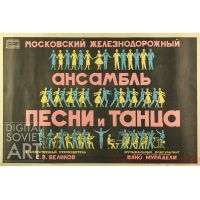 The Moscow Railroad Group of Song and Dance. The Ways of the Road – Московский железнодорожный ансамбль песни и танца. Пути- дороги
