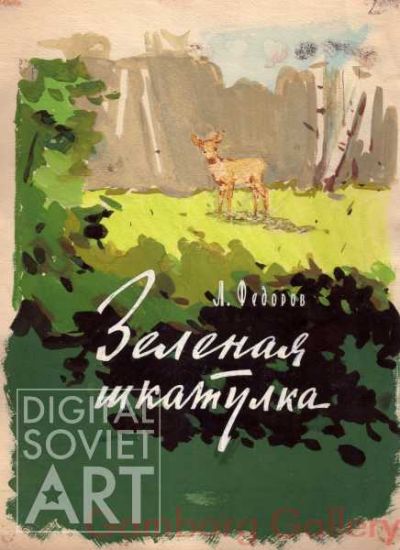 Illustration to "The Green Casket" by L. Fyodorov – Л. Федоров. Зеленая шкатулка