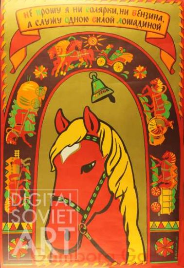 I Do Not Ask for Diesel, nor for Gasoline, But Will Serve You with One Horsepower – Не прошу я ни солярки, ни бензина, а служу одною силой лошадиной