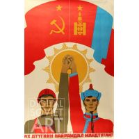 Soviet-Mongolian Friendship – Ах дуугийн найрамдал мандтугай !