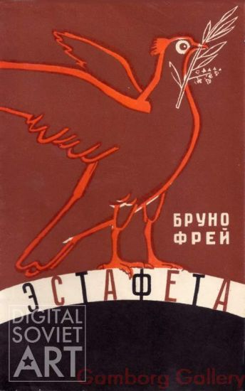 Front Page Illustration to the Russian Translation of the Book "Relay" by Bruno Frei. German Title "Die Stafette" (1959). – Бруно Фрей. Эстафета