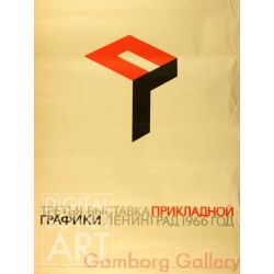 Third Exhibition of Applied Graphics. Leningrad 1966 – Третья выставка прикладной графики. Ленинград 1966 год