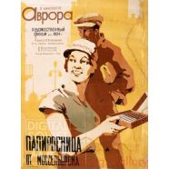 The Cigarette Girl from Moscow  - Mosselprom – Папиросница от Моссельпрома - кино-афиша - 1924