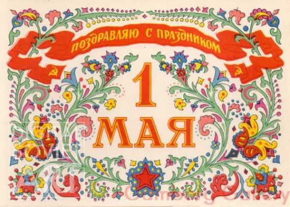 Congratulations on the International Workers' Day on 1 May – Поздравляю с праздником 1 мая