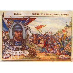 Kozma Minin. The Battle at the Krymsky Ford. 1612. – Козьма Минин. Битва у Крымского Брода. 1612 г.