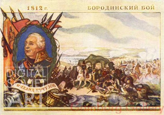 Mikhail Kutuzov. The Battle of Borodino. 1812. – Михаил Кутузов. Бородинский бой. 1812 г.