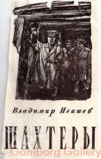 Illustration from "Miners", Vladimir Igishev, 1949 – Шахтеры, Владимир Игишев, 1949