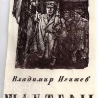 Tsarevich Ivan, 1949, "Miners", Vladimir Igishev (1949) / Царевич Иван, 1949, "Шахтеры ", Владимир Игешев (1949)