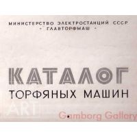 Catalogue of Peat Diggers. – Каталог торфяных машин. Министерство электростанции СССР "Главторфмаш"
