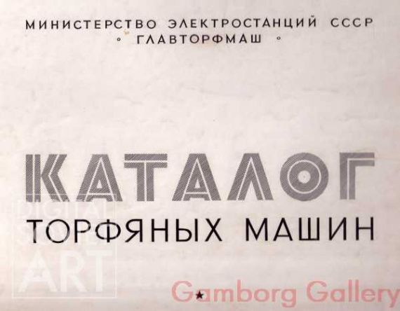 Catalogue of Peat Diggers. – Каталог торфяных машин. Министерство электростанции СССР "Главторфмаш"