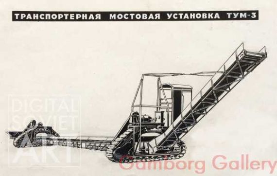 Mobile Bridge Conveyor. Model TUM-3 –  Каталог торфяных машин. Министерство электростанции СССР "Главторфмаш". Транспортерная мостовая установка ТУМ-3