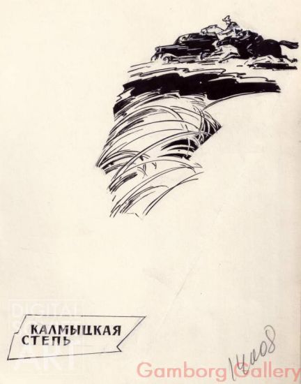 Illustration from "Pages of Truth", August Yavich, 1962 – Калмыцкая степь. Страницы верность, Август Явич