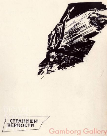 Illustration from "Pages of Truth", August Yavich, 1962 – Страницы верность, Август Явич