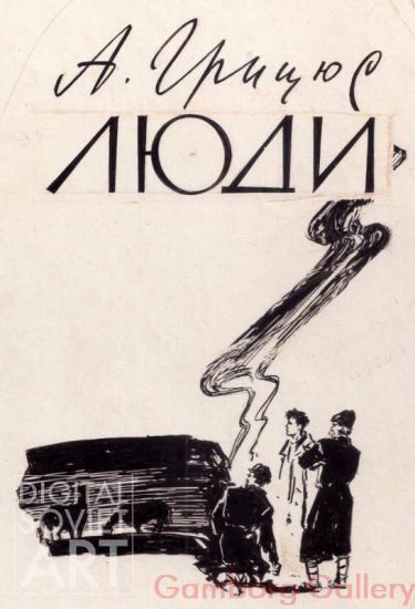 Illustration from "People", Augustinas Gricius, 1960 – Люди. Аугустинас Грицюс