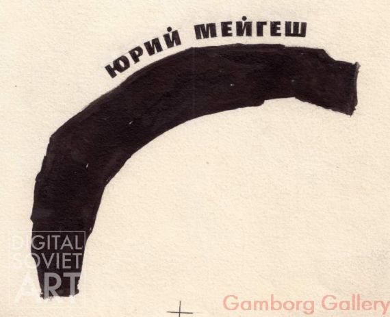 Illustration from "Stone Idol", 1966, Yury Meigesh – Каменный идол. Юрий Мейгеш (1925-1999), 1966