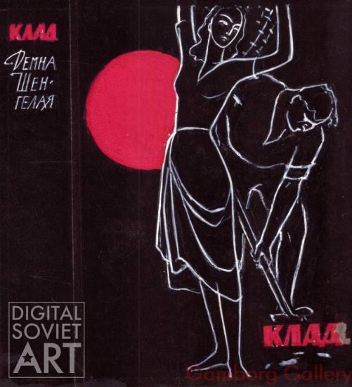 Illustration from "Treasure", Demna Shengelaya, 1958 – Клад, Демна Шенгелая, 1958
