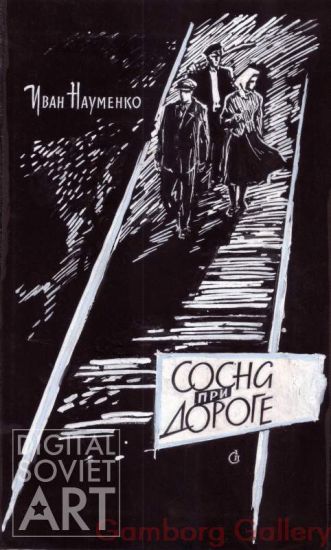 Illustration from "A Fir Tree by the Road", Ivan Naumenko, 1962 – Сосна при дороге (Сасна пры дарозе), Иван Науменко, 1962