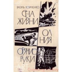 Illustration from  "The Cost of Life", Vasily Kozachenko, 1942 – Цена жизни, Василь Козаченко, 1942