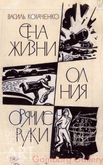 Illustration from  "The Cost of Life", Vasily Kozachenko, 1942 – Цена жизни, Василь Козаченко, 1942