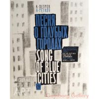 Song of Blue Cities, Andrey Petrov. Cover for Music Score – Песня о голубых городах. Андрей Петров.