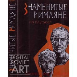 Illustration from "Famous Romans, according to Plato" – Знаменитые римляне по Плутарху