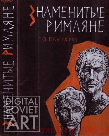 Illustration from "Famous Romans, according to Plato" – Знаменитые римляне по Плутарху