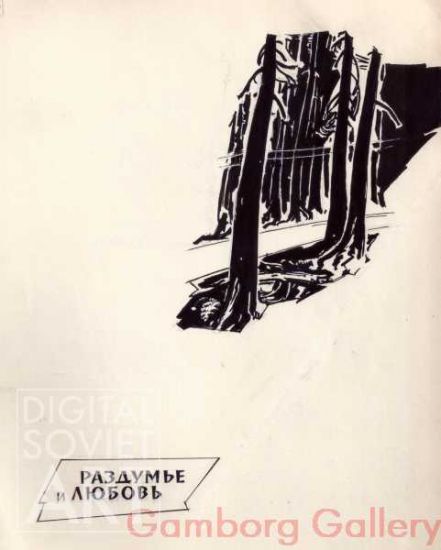 Illustration from "Pages of Truth", August Yavich, 1962 – Разьдумье и любовь. Страницы верность, Август Явич