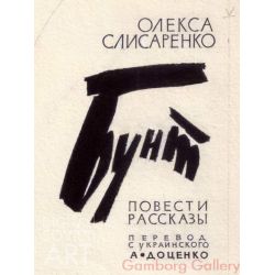Illustration from "Revolt", Oleksa Slisarenko, 1928 – Бунт, Олекса Слисаренко, 1928