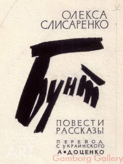 Illustration from "Revolt", Oleksa Slisarenko, 1928 – Бунт, Олекса Слисаренко, 1928