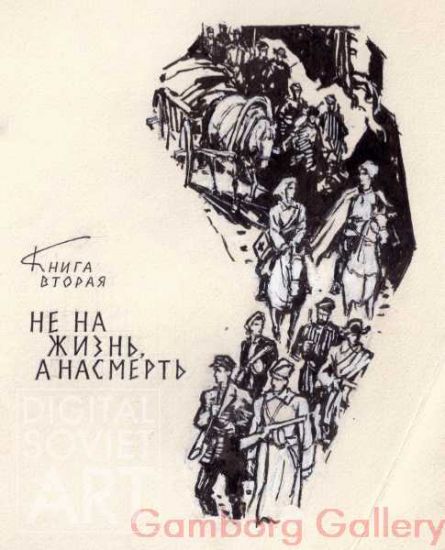 Illustration from "The Bloody Banks of the Nemiga River", Vladimir Karpov, 1962 – Немиги кровавые берега, Владимир Карпов, 1962